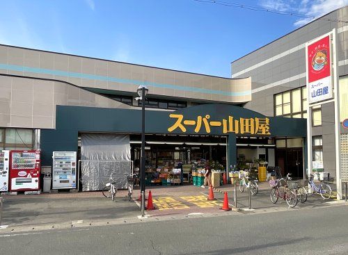 スーパー山田屋【富野荘店】の画像