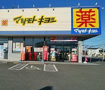 ドラッグストアマツモトキヨシ 高崎新保町店の画像