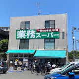 業務スーパー 粕谷店の画像