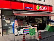 スーパーマーケットリコス 松原1丁目店の画像