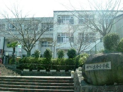 神戸市立出合小学校の画像