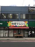 地産マルシェ烏山店の画像