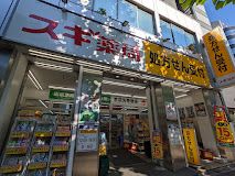 スギ薬局 八丁堀店の画像