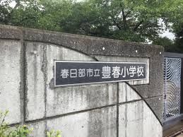 春日部市立豊春小学校の画像