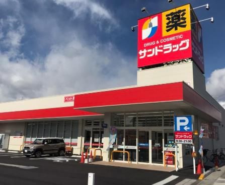 サンドラッグ 善根寺店の画像