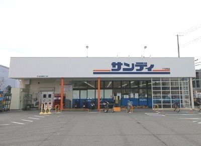 サンディ神戸北別府店の画像