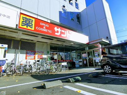 サンドラッグ 東府中店の画像