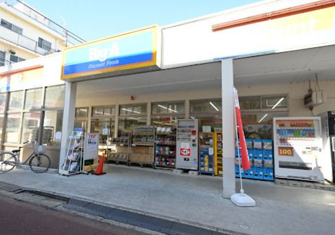 ビッグ・エー練馬栄町店の画像