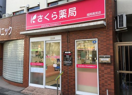 さくら薬局高宮通り店の画像