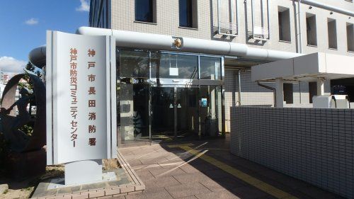 神戸市長田消防署の画像