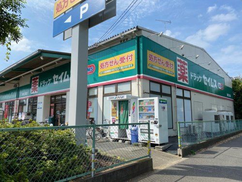 セイムス　浦和三室店の画像