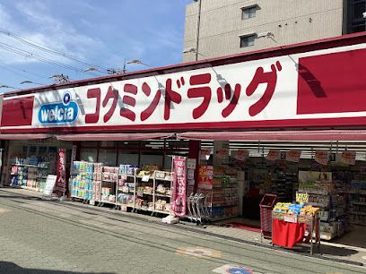 コクミンドラッグ 大和田店の画像