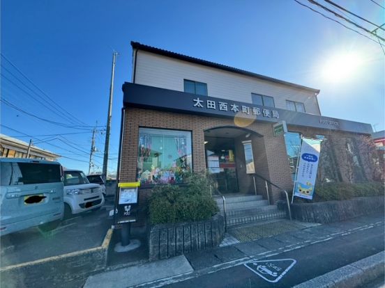 太田西本町郵便局の画像