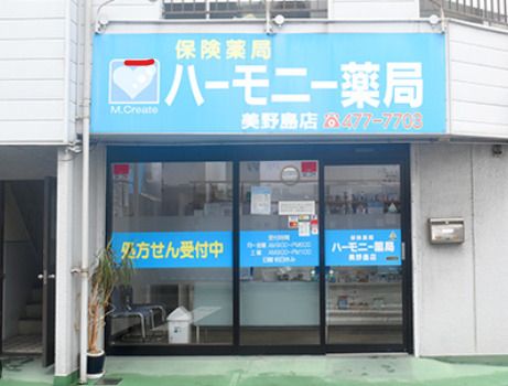 ハーモニー薬局美野島店の画像