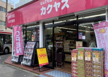 なんでも酒やカクヤス 井草店の画像