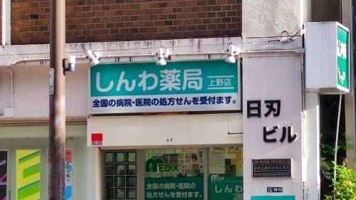 しんわ薬局上野店の画像