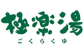 極楽湯 松崎店の画像