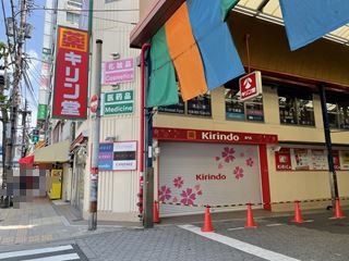 キリン堂　黒門店の画像