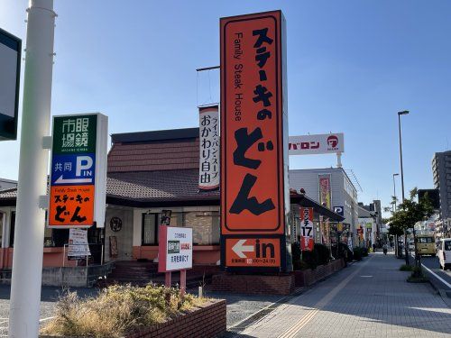 ステーキのどん 城東古市店の画像