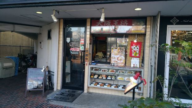 大阪王将 牧野店の画像