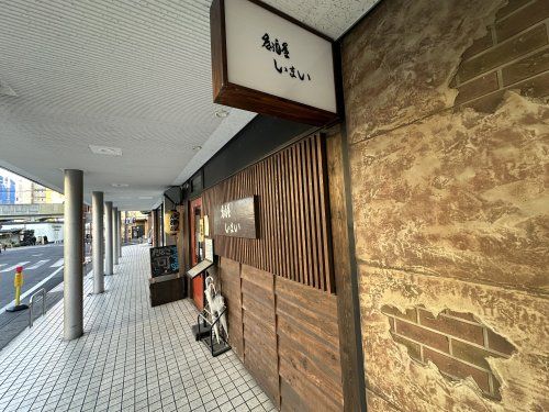 居酒屋いまいの画像