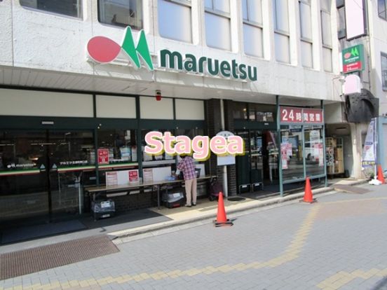 マルエツ 北浦和東口店の画像