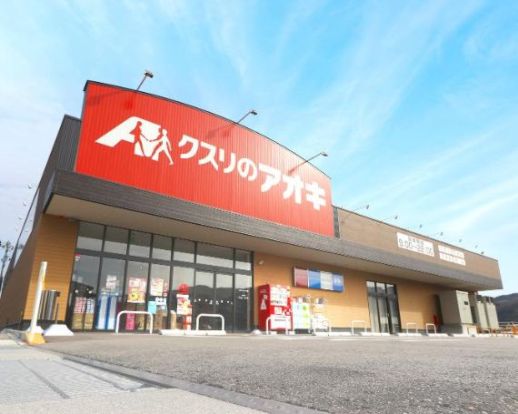 クスリのアオキ 鳥居跡店の画像