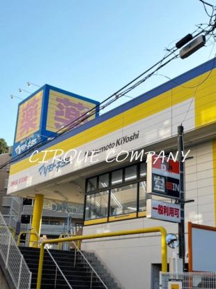 ドラッグストアマツモトキヨシ 戸塚町店の画像