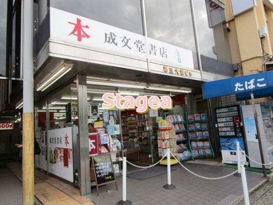 成文堂 南浦和店の画像