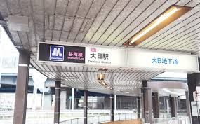 大日駅の画像