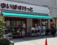 まいばすけっと 堀切5丁目店の画像