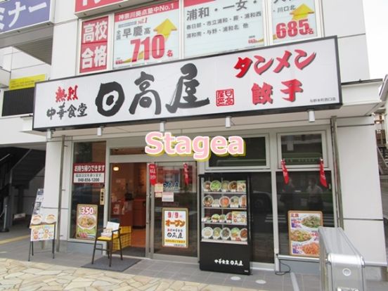 日高屋 与野本町西口店の画像