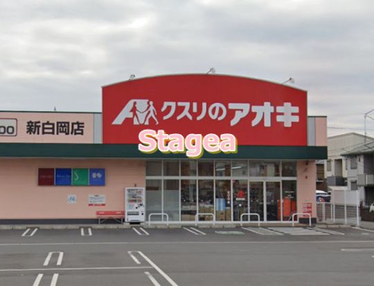 クスリのアオキ新白岡店の画像