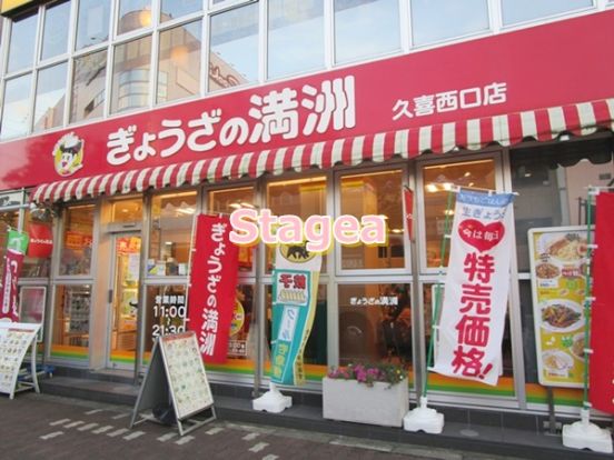 ぎょうざの満洲 久喜西口店の画像