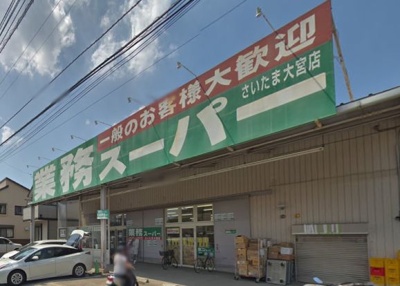 業務スーパー さいたま大宮店の画像