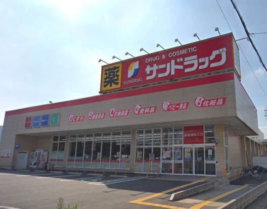 サンドラッグ 上小町店の画像