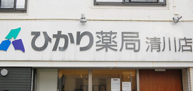 ひかり薬局清川店の画像