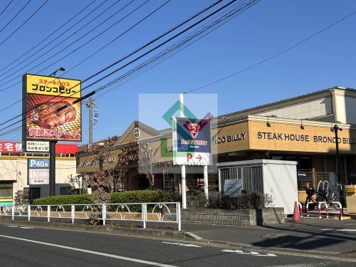 ステーキハウス ブロンコビリー東久留米店の画像