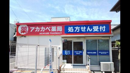 アカカベ薬局 常盤町店の画像