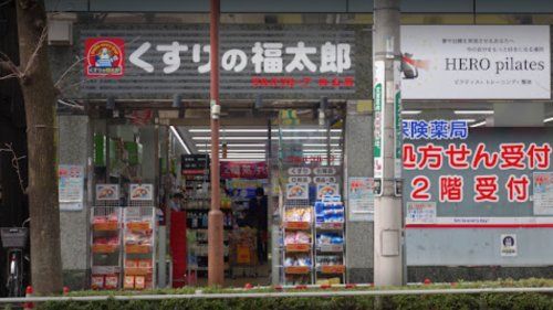 くすりの福太郎白山店調剤の画像