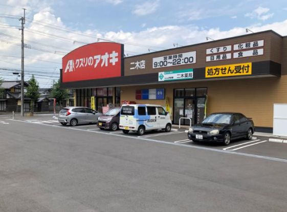 クスリのアオキ 土浦おおつ野店の画像