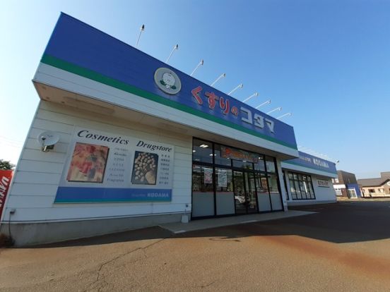 クスリのコダマ上越鴨島店・の画像