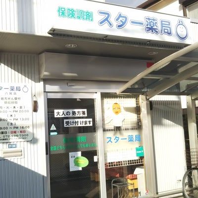 スター薬局八尾店の画像