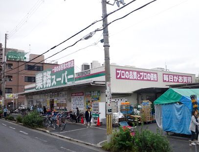 業務スーパー 本町店の画像