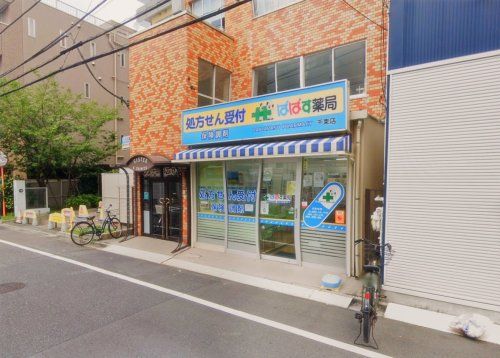 ぱぱす薬局 千束店の画像