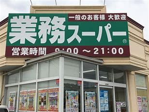 業務スーパー 館林店の画像