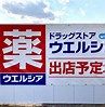 ウエルシア館林諏訪店の画像