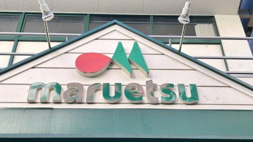 マルエツ 浦和大久保店の画像