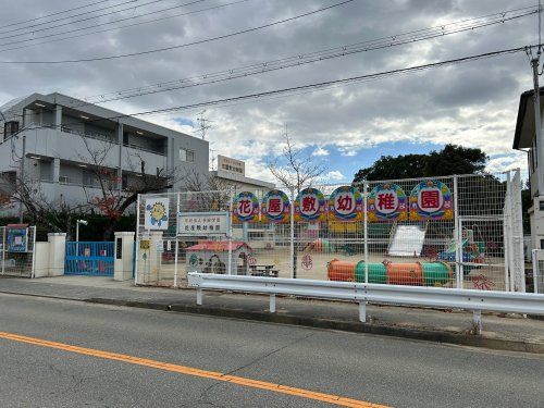 花屋敷幼稚園の画像