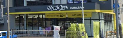 マツモトキヨシ大宮浅間町店の画像